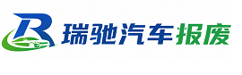 霍州市瑞驰｜汽车报废回收｜车辆正规销户上门拖车